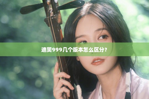 迪奥999几个版本怎么区分？