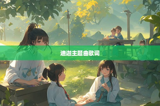 迪迦主题曲歌词