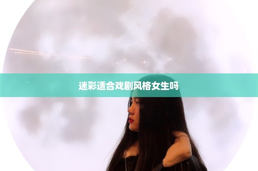 迷彩适合戏剧风格女生吗