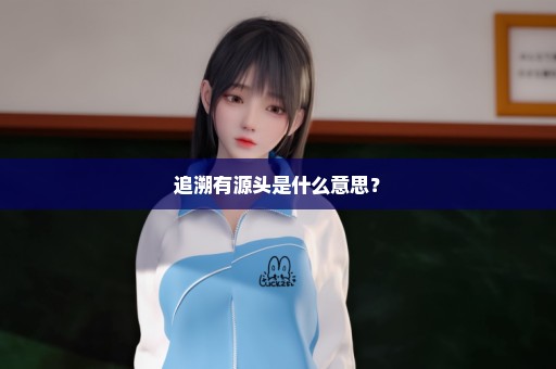 追溯有源头是什么意思？