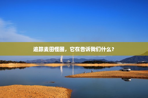 追踪麦田怪圈，它在告诉我们什么？