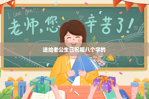 送给老公生日祝福八个字的