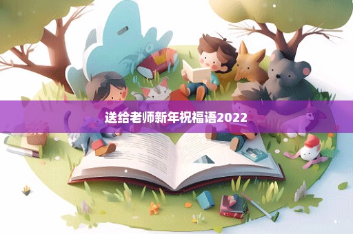 送给老师新年祝福语2022