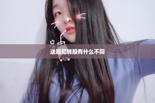 送股和转股有什么不同