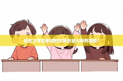 适合大学生参加的创新创业大赛有哪些?