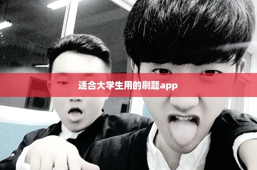 适合大学生用的刷题app