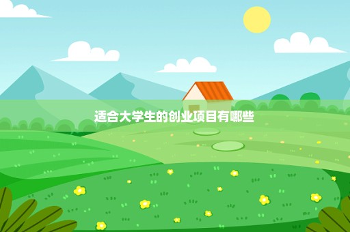 适合大学生的创业项目有哪些