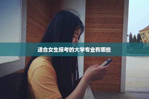 适合女生报考的大学专业有哪些