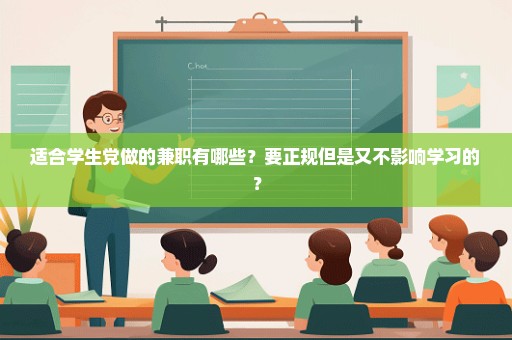 适合学生党做的兼职有哪些？要正规但是又不影响学习的？