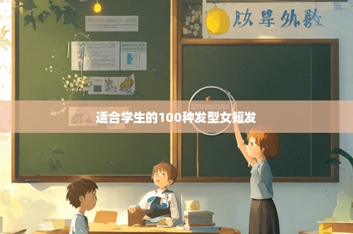 适合学生的100种发型女短发