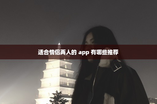 适合情侣两人的 app 有哪些推荐