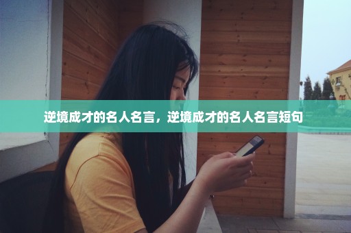 逆境成才的名人名言，逆境成才的名人名言短句 