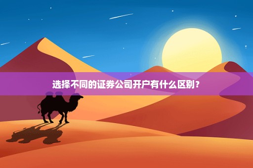 选择不同的证券公司开户有什么区别？