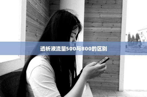 透析液流量500与800的区别