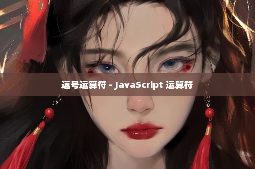 逗号运算符 - JavaScript 运算符