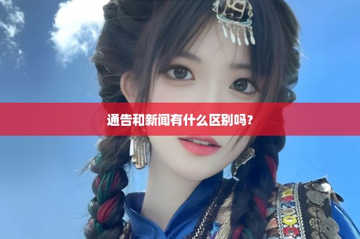 通告和新闻有什么区别吗？