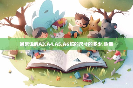 通常说的A3.A4.A5.A6纸的尺寸的多少,谢谢