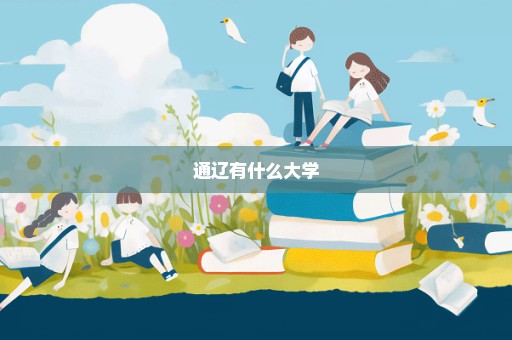 通辽有什么大学