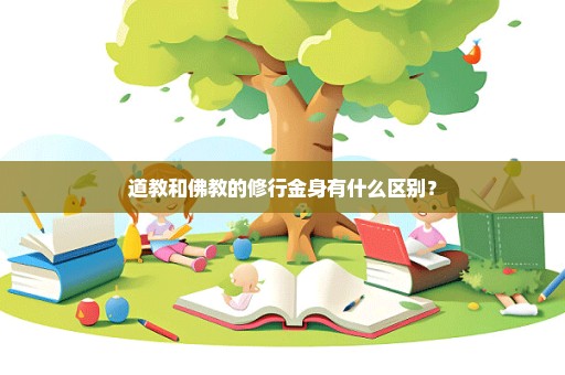 道教和佛教的修行金身有什么区别？