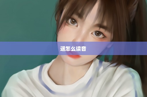 遥怎么读音