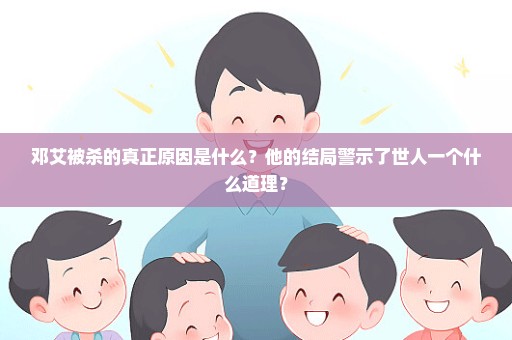 邓艾被杀的真正原因是什么？他的结局警示了世人一个什么道理？