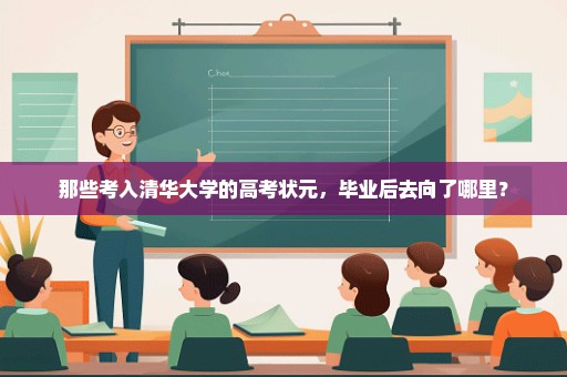 那些考入清华大学的高考状元，毕业后去向了哪里？