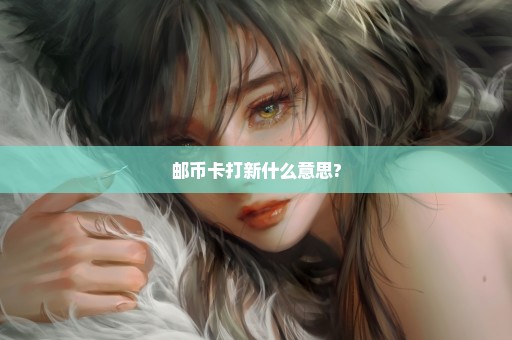 邮币卡打新什么意思?