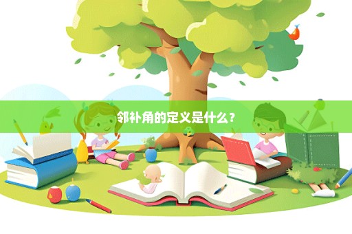 邻补角的定义是什么？