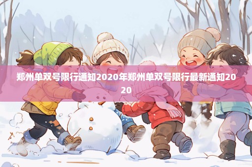 郑州单双号限行通知2020年郑州单双号限行最新通知2020