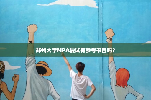 郑州大学MPA复试有参考书目吗？