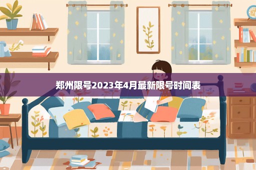 郑州限号2023年4月最新限号时间表