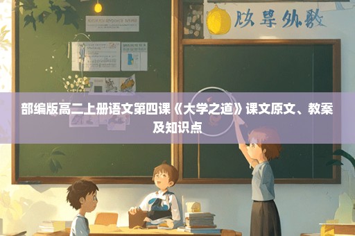 部编版高二上册语文第四课《大学之道》课文原文、教案及知识点