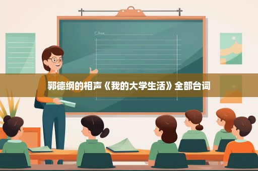 郭德纲的相声《我的大学生活》全部台词