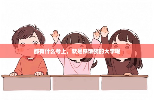 都有什么考上，就是铁饭碗的大学呢