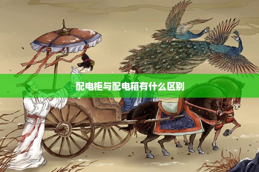 配电柜与配电箱有什么区别