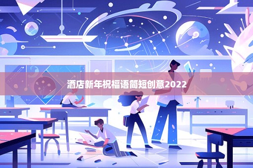 酒店新年祝福语简短创意2022