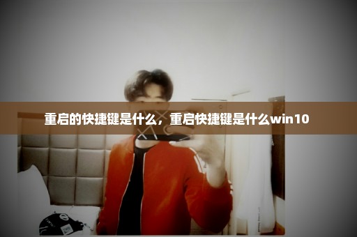 重启的快捷键是什么，重启快捷键是什么win10 