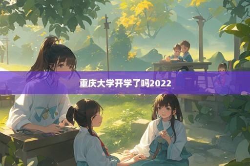 重庆大学开学了吗2022