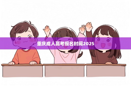 重庆成人高考报名时间2025