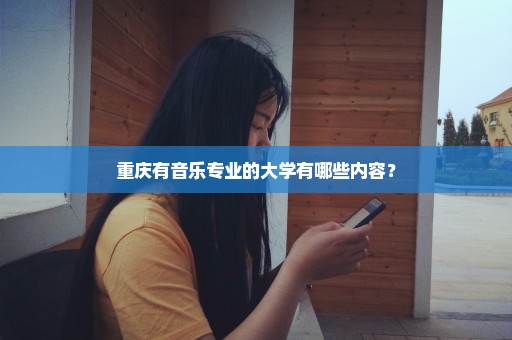 重庆有音乐专业的大学有哪些内容？