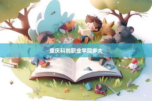 重庆科创职业学院多大