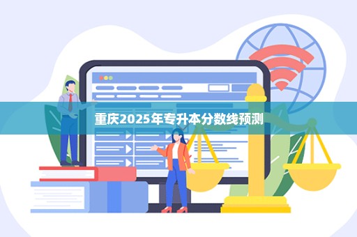 重庆2025年专升本分数线预测