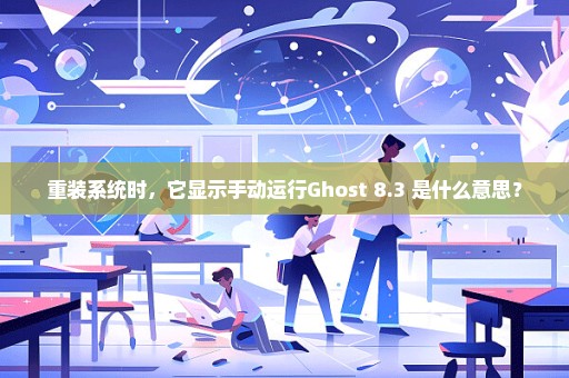 重装系统时，它显示手动运行Ghost 8.3 是什么意思？