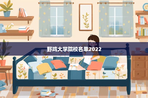 野鸡大学院校名单2022