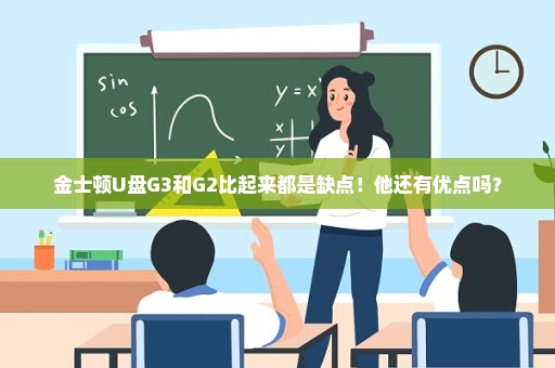 金士顿U盘G3和G2比起来都是缺点！他还有优点吗？