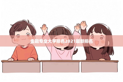 金融专业大学排名2021最新排名