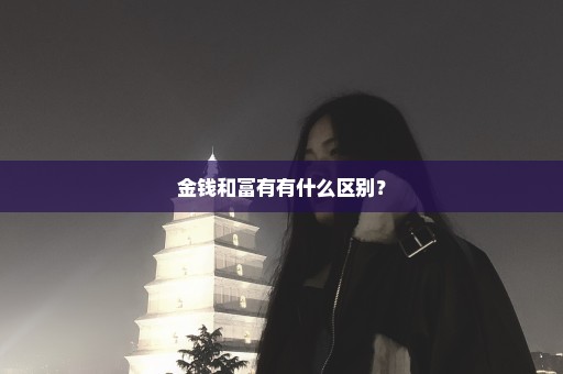 金钱和富有有什么区别？