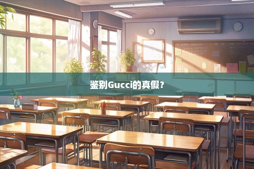 鉴别Gucci的真假？