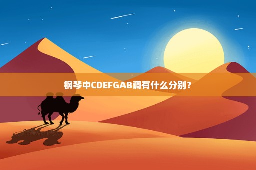 钢琴中CDEFGAB调有什么分别？