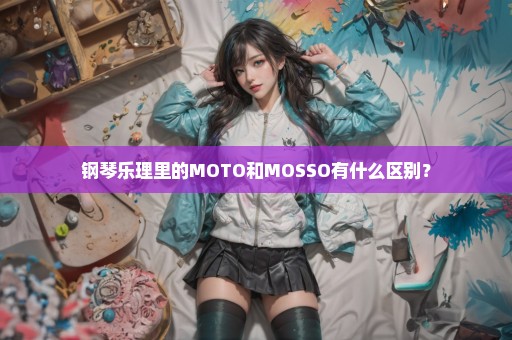 钢琴乐理里的MOTO和MOSSO有什么区别？